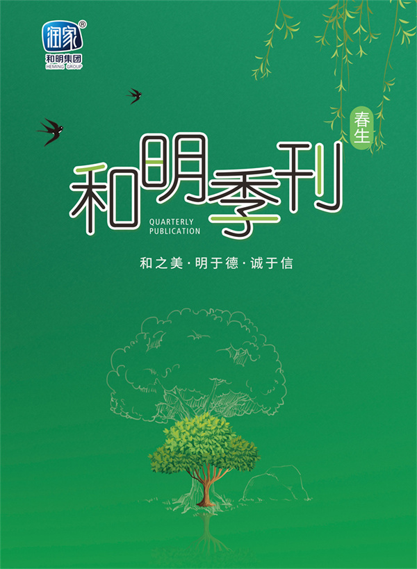 和明集團(tuán)2020春刊