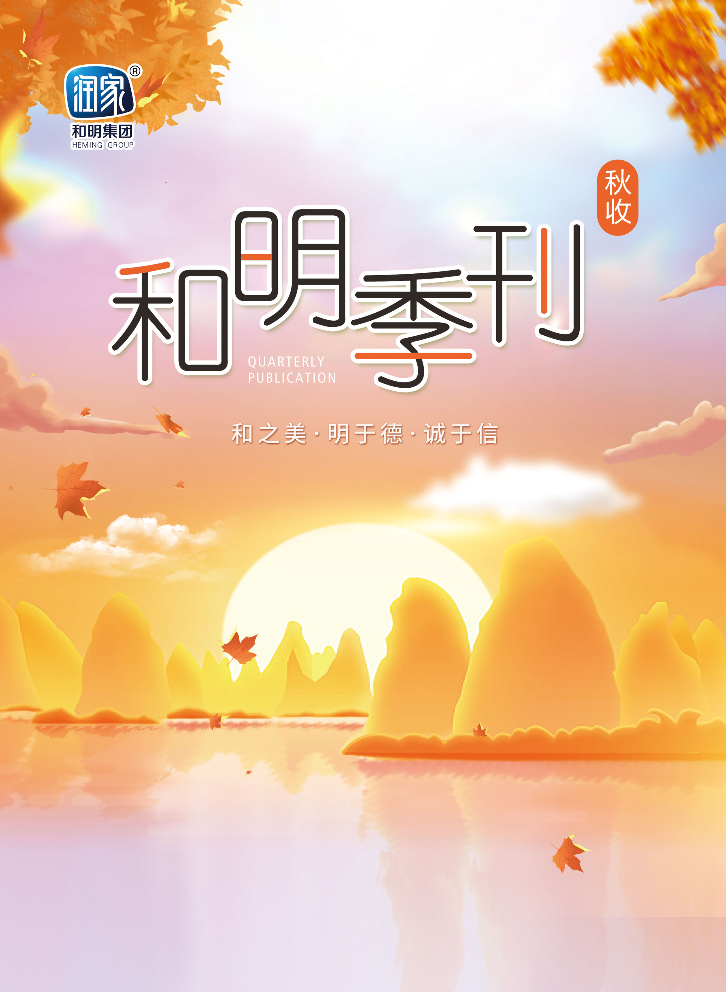 和明集團(tuán)2020秋刊