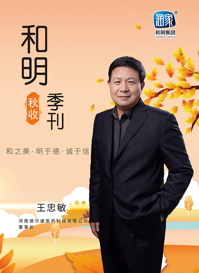 和明集團(tuán)2022秋刊